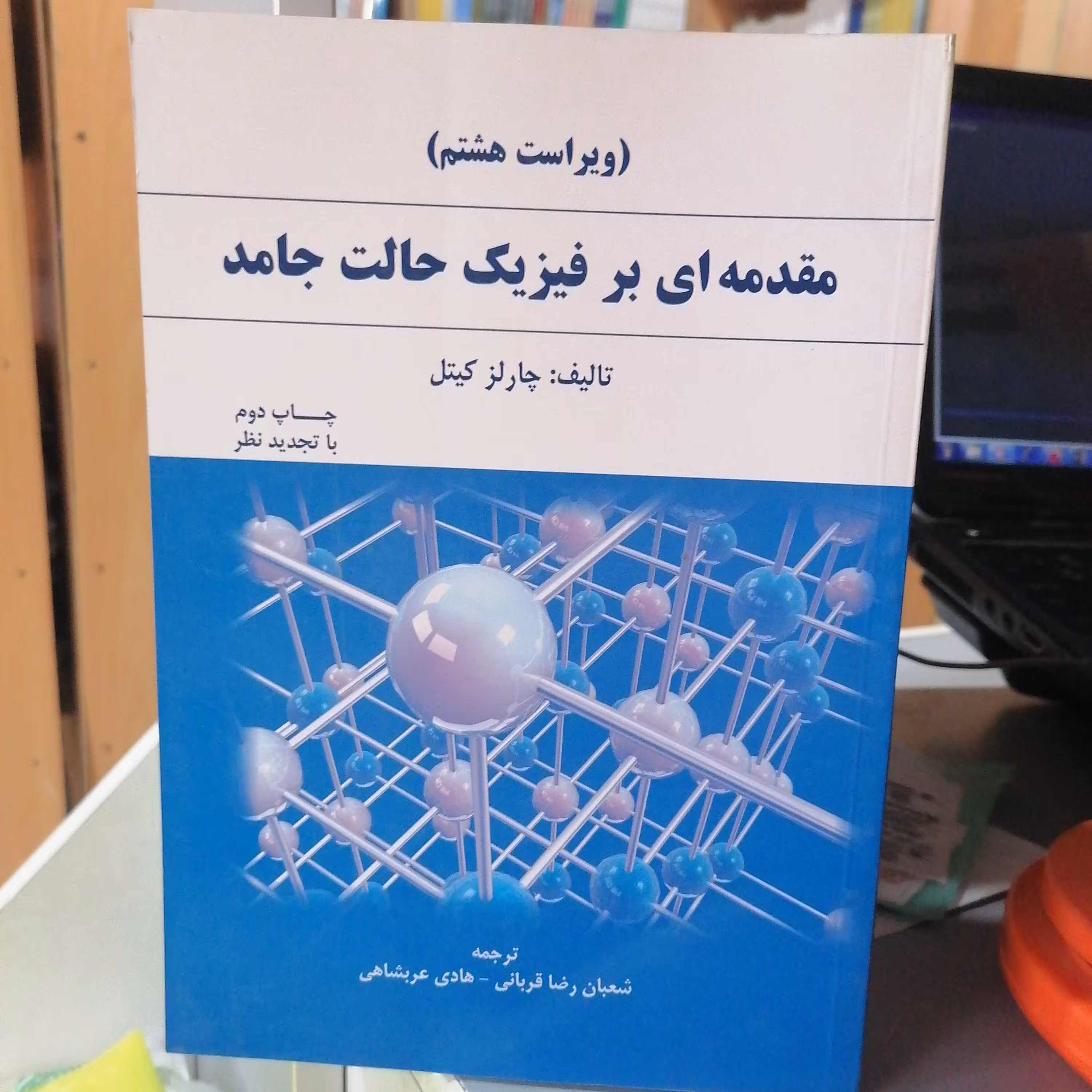 کتاب مقدمه ای بر فیزیک حالت جامد کیتل ترجمه قربانی و عربشاهی انتشارات دانش نگار