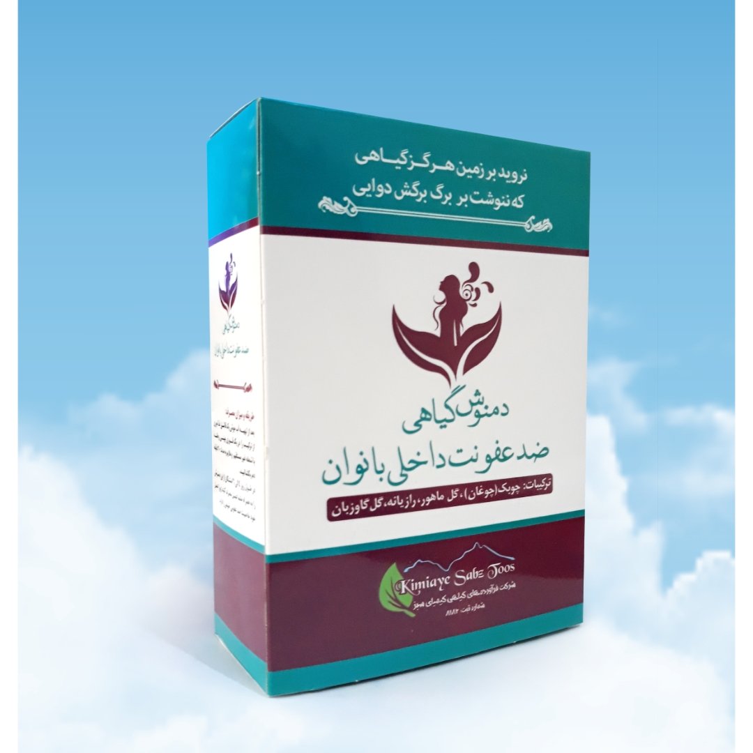 دمنوش عفونت داخلی بانوان ( ارسال پس کرایه، هزینه ارسال بعهده مشتری می باشد )