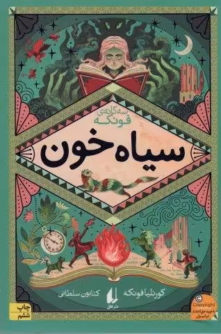 سیاه خون (سه گانه ی فونکه 2)
