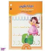 کتاب وایت بردی دوباره بنویس 5 اثر فهیمه سید ناصری نشر ذکر