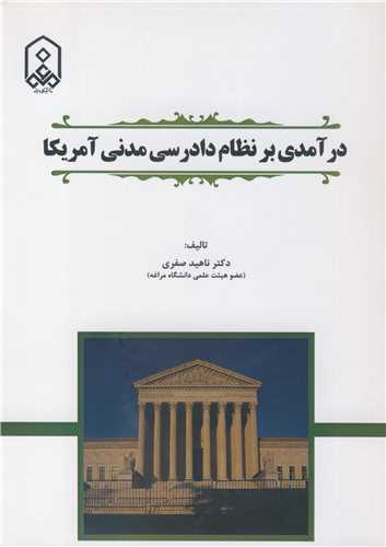 کتاب درآمدی بر نظام دادرسی مدنی آمریکا