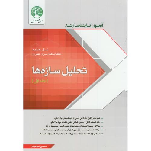 کتاب آزمون کارشناسی ارشد تحلیل سازه ها ج1