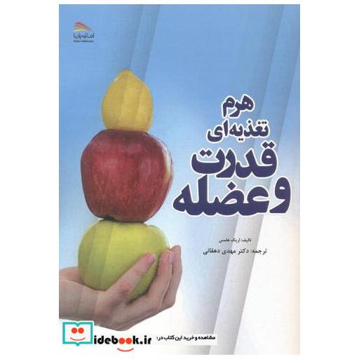 کتاب هرم تغذیه ای قدرت و عضله اثر اریک هلمس