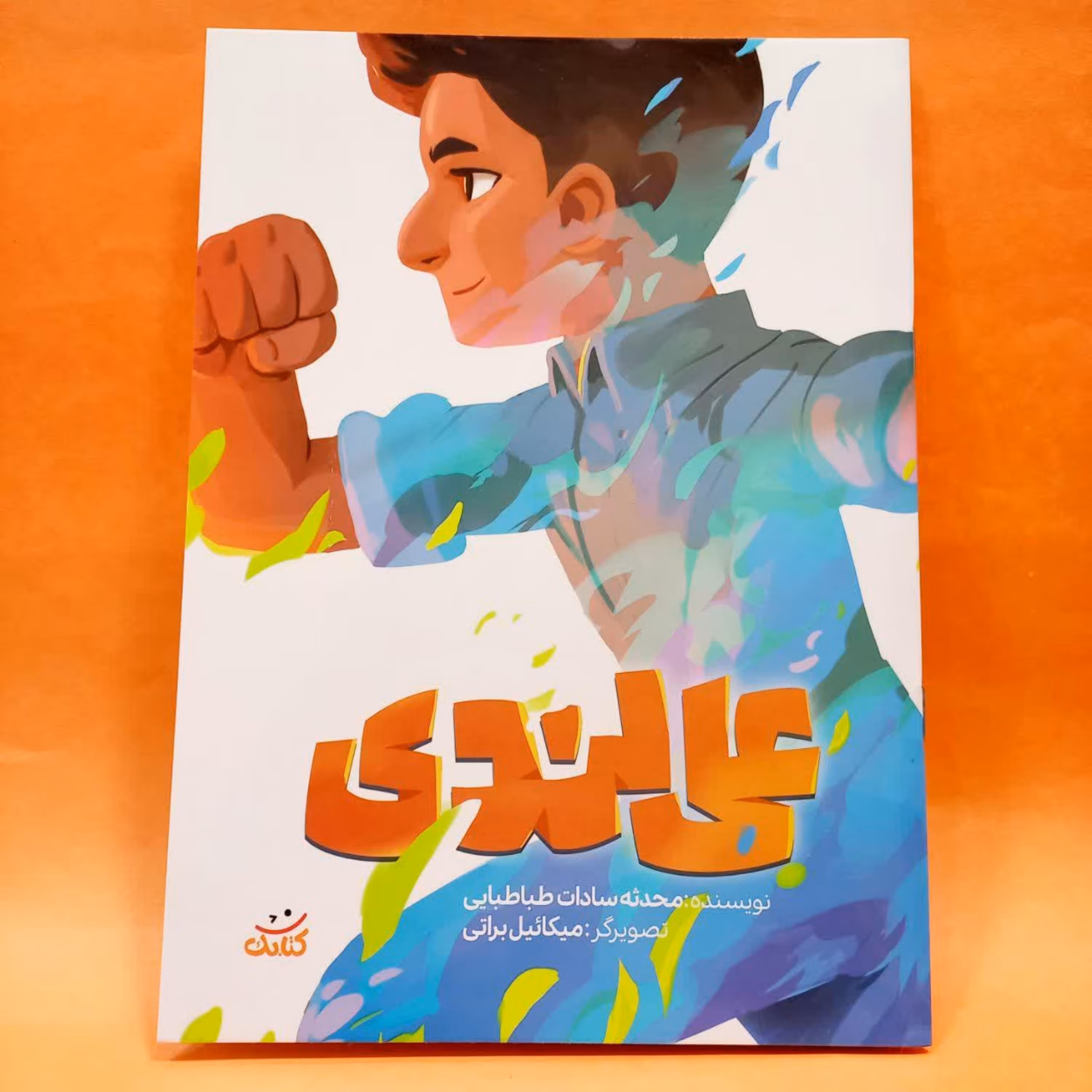 کتاب علی لندی اثر محدثه سادات طباطبایی از مجموعه 6جلدی قهرمان من 