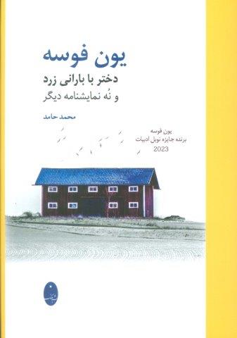 دختر با بارانی زرد و نه نمایشنامه دیگر