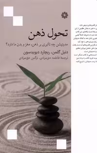 کتاب تحول ذهن فارابی اثر دنیل گلمن ریچارد دیویدسون