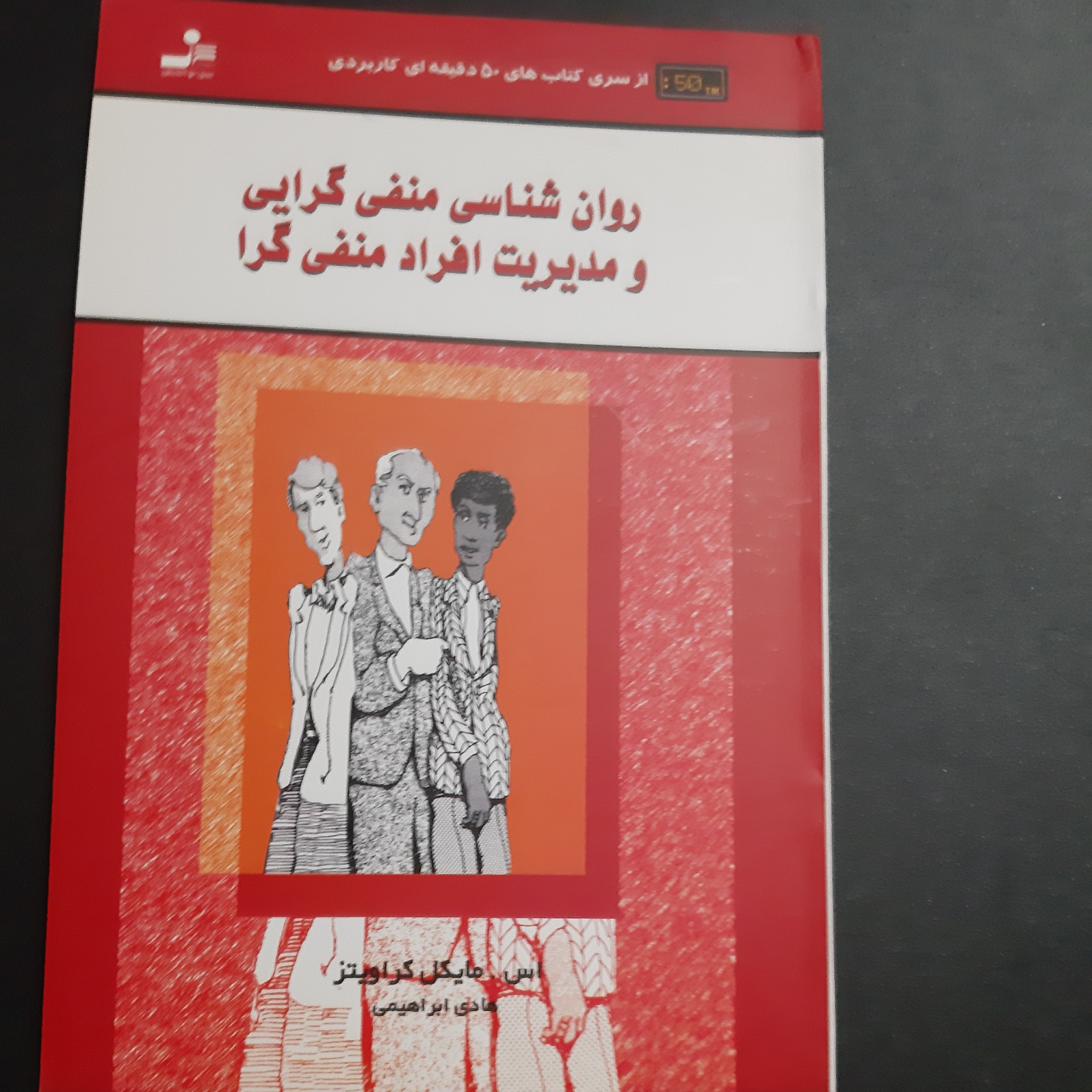 کتاب روان شناسی منفی گرایی و مدیریت افراد منفی گرا