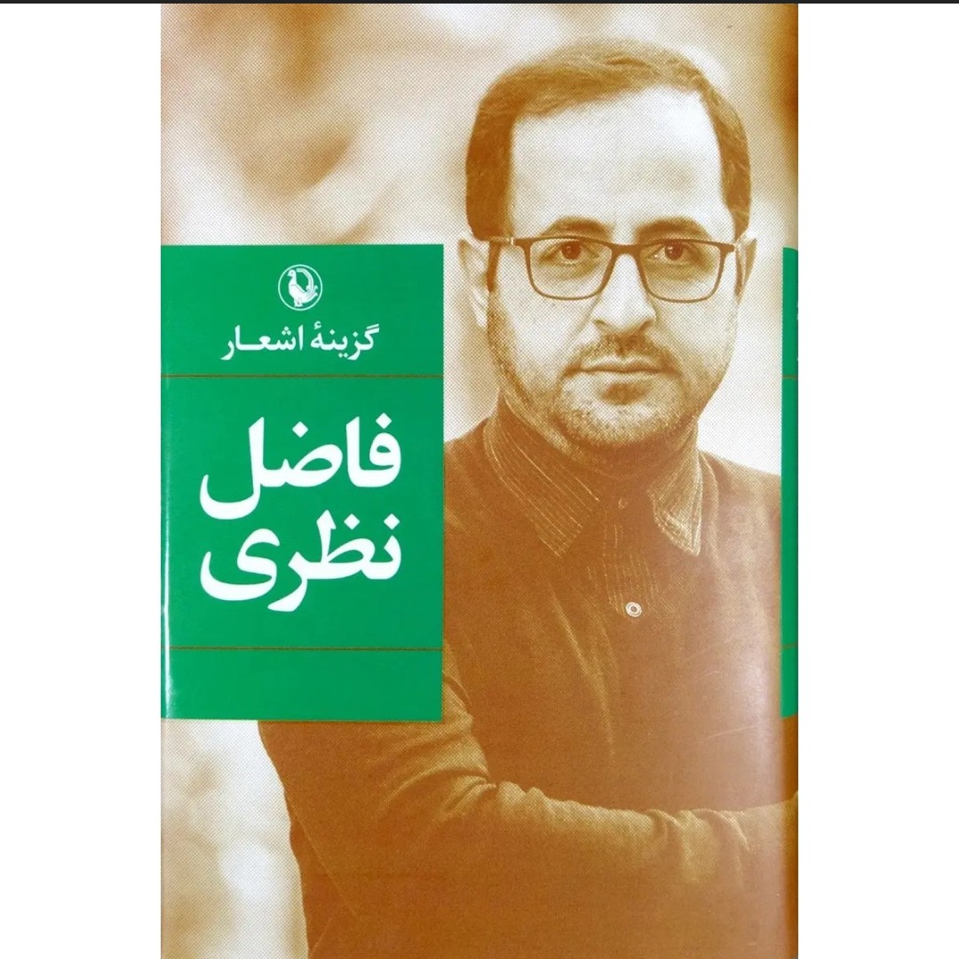 کتاب گزینه اشعار فاضل نظری گالینگور شعر عاشقانه