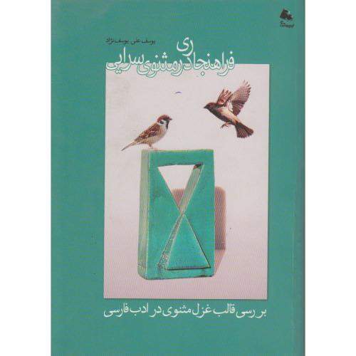 کتاب فراهنجاری در مثنوی سرایی