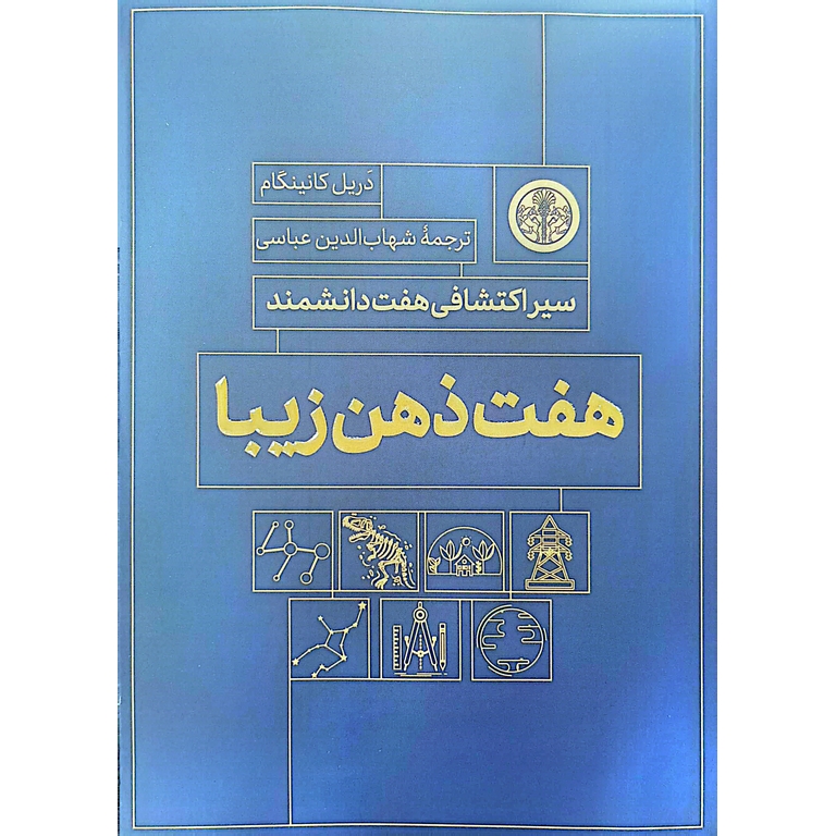 هفت ذهن زیبا