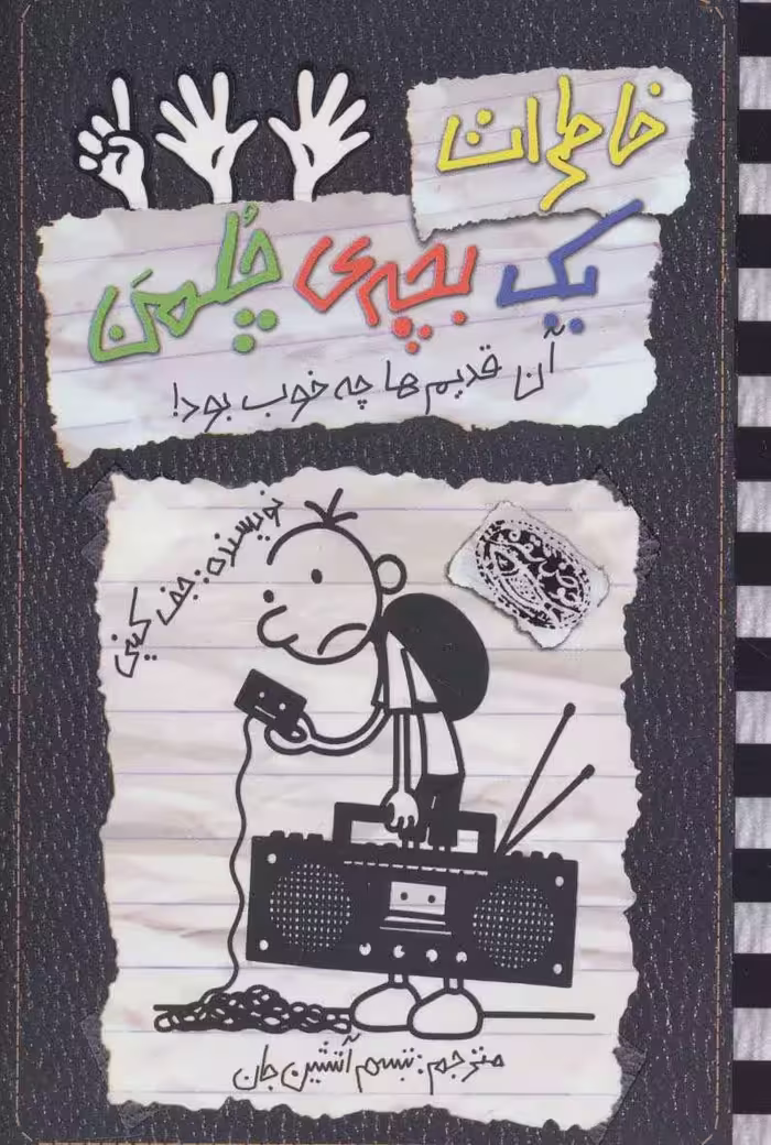 کتاب خاطرات یک بچه چلمن11 اثر جف کینی