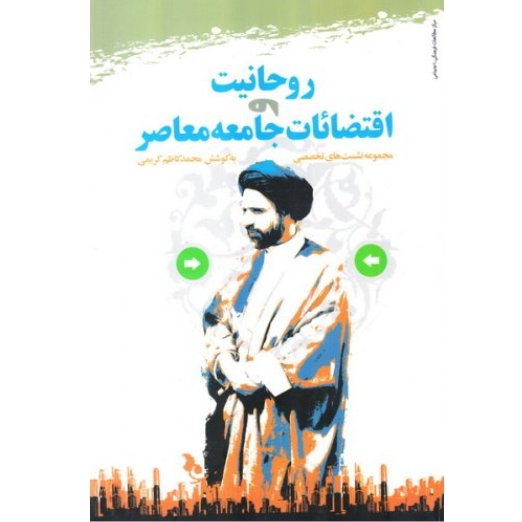 کتاب روحانیت و اقتضائات جامعه معاصر (مجموعه نشست های تخصصی)