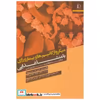 کتاب میکروارگانیسم های بیماری زای با منشا غذایی اثر آرون ک. بونیا