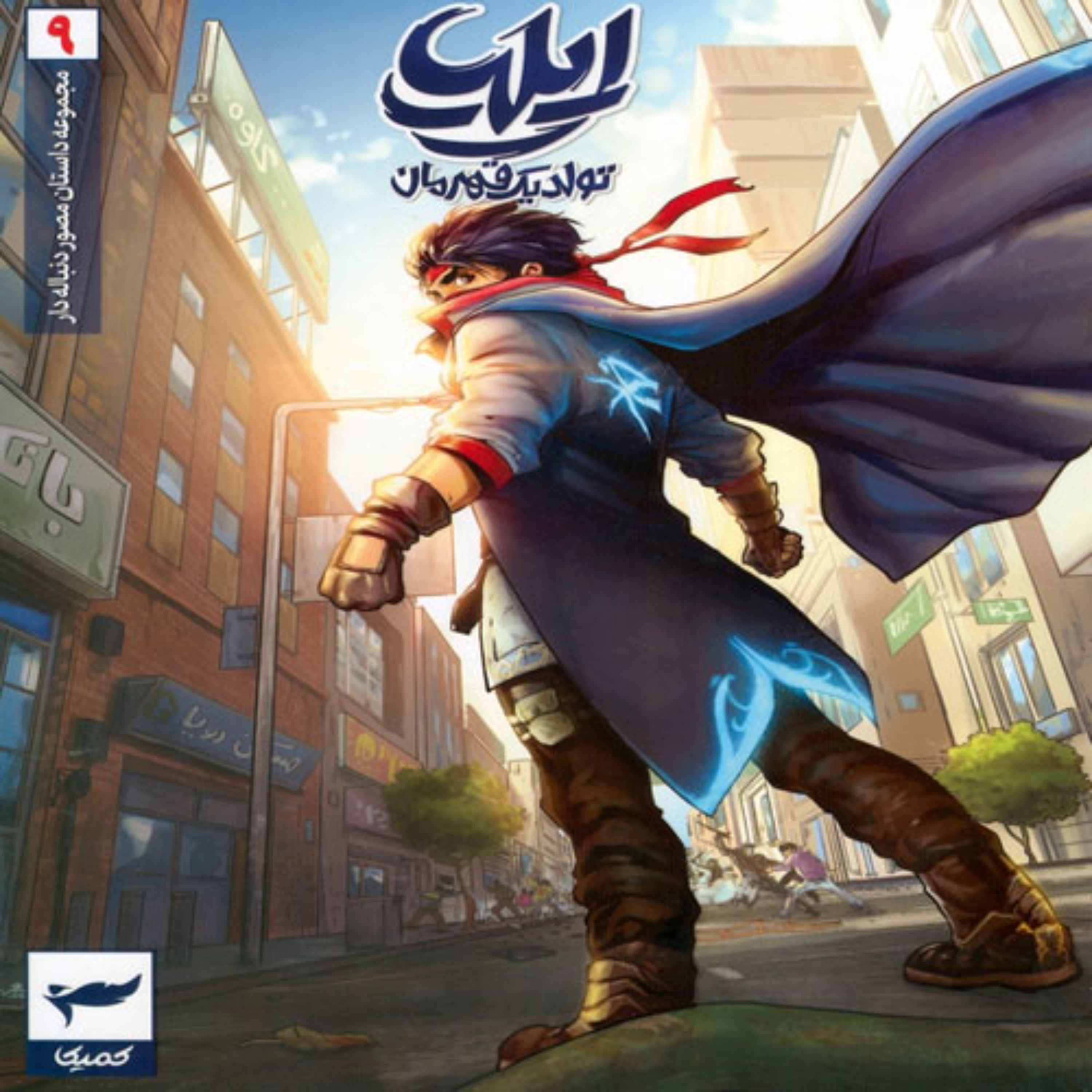 کتاب  ایلیا - کمیک استریپ 9