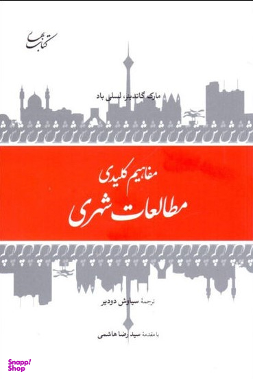 مفاهیم کلیدی مطالعات شهری