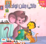 قیمت و خرید کتاب مجموعه جنگل شادی2 مانکی جشن تولد داره | ایده بوک