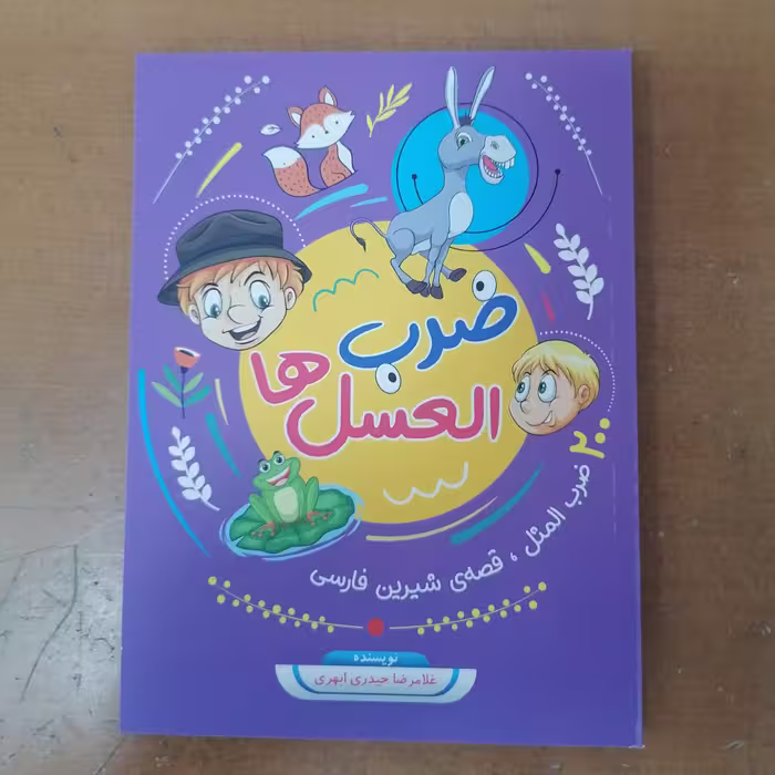 کتاب ضرب العسل ها

نوشته غلامرضا حیدری ابهری نشر جامعه القرآن 