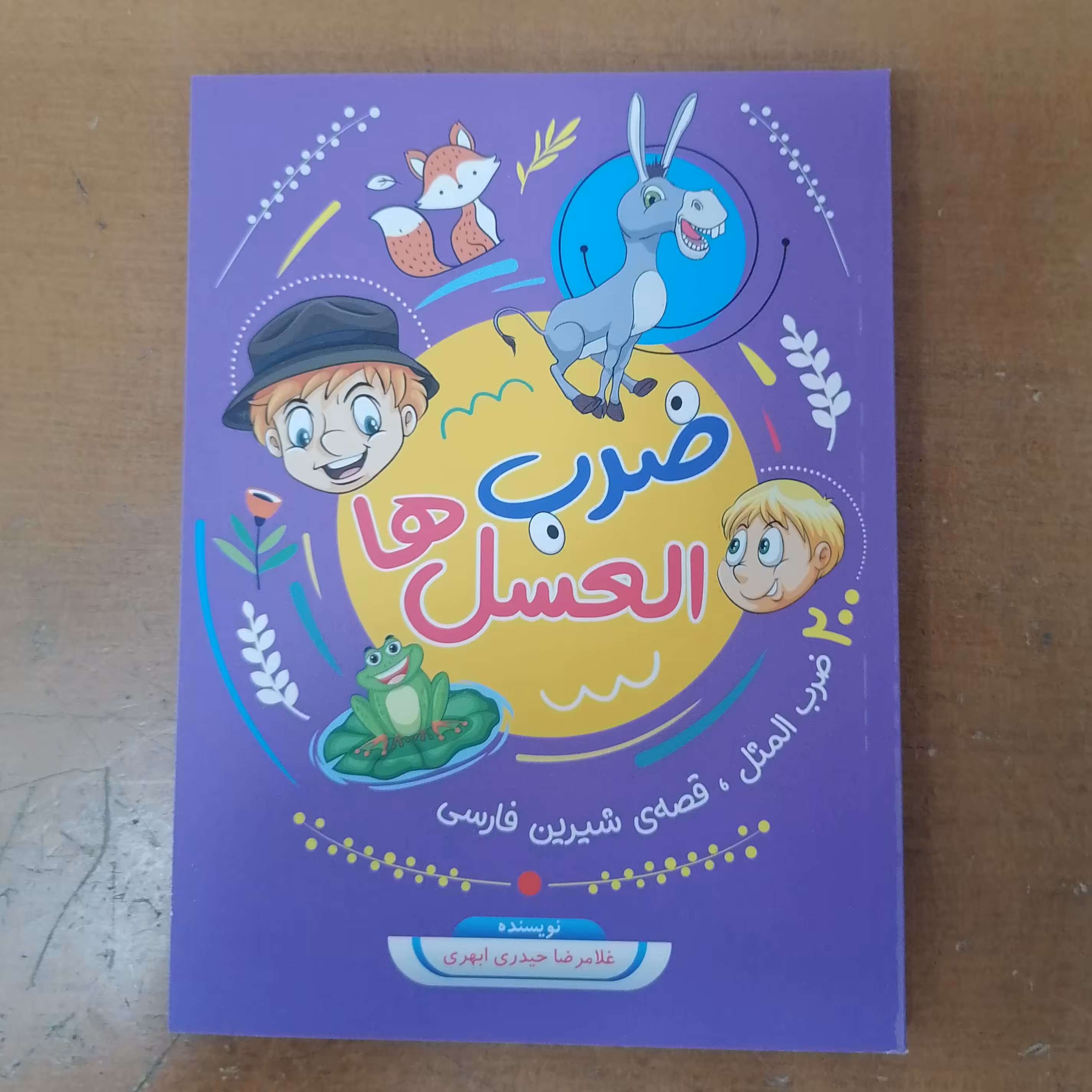 کتاب ضرب العسل ها

نوشته غلامرضا حیدری ابهری نشر جامعه القرآن 