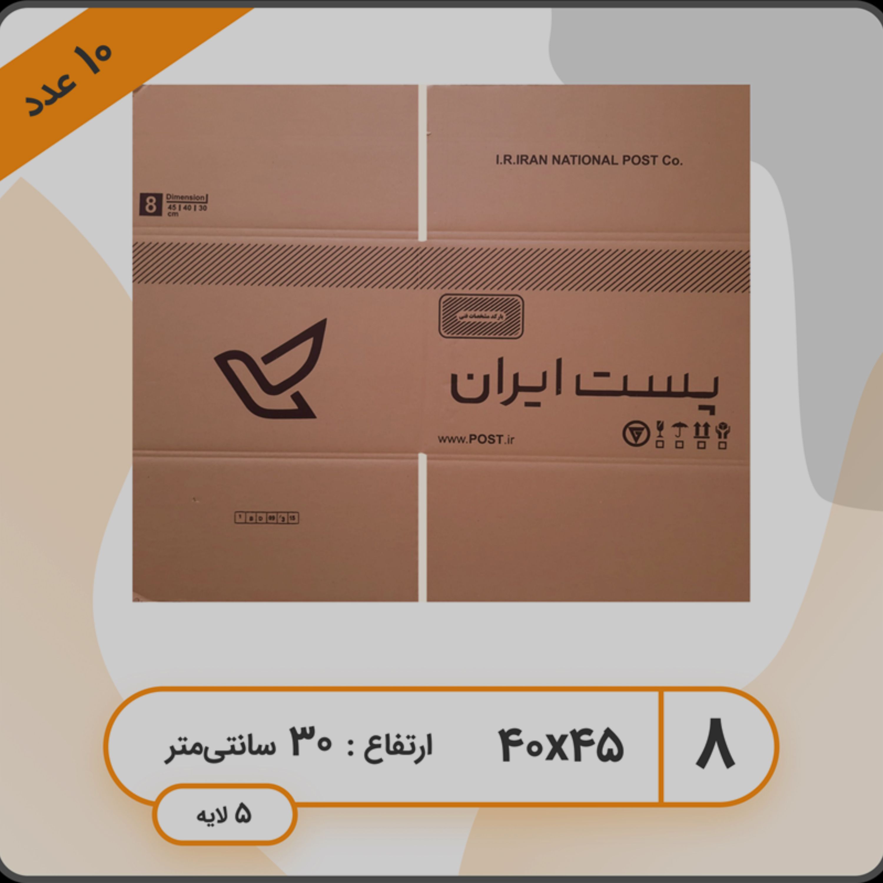 پک 5 عددی کارتن پستی سایز هشت 8 (پنج لایه)