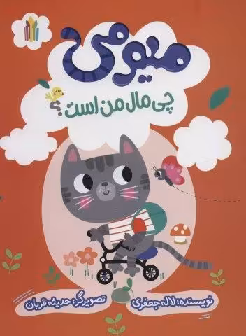میومی چی مال من است؟ (گلاسه)