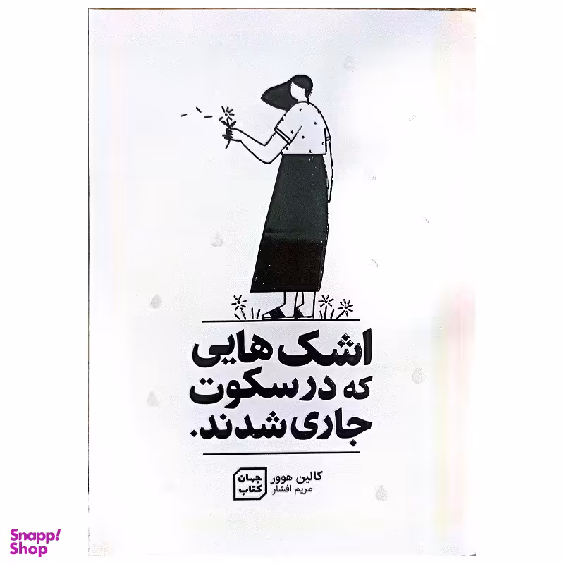کتاب اشک هایی که در سکوت جاری شدند اثر کالین هوور نشر جهان کتاب