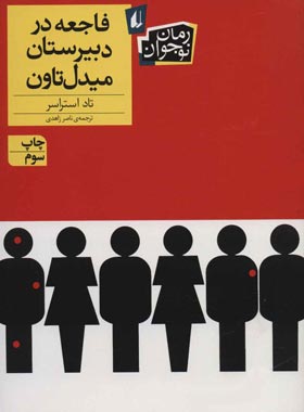 فاجعه در دبیرستان میدل تاون - اثر تاد استراسر - انتشارات افق | چی بخونم