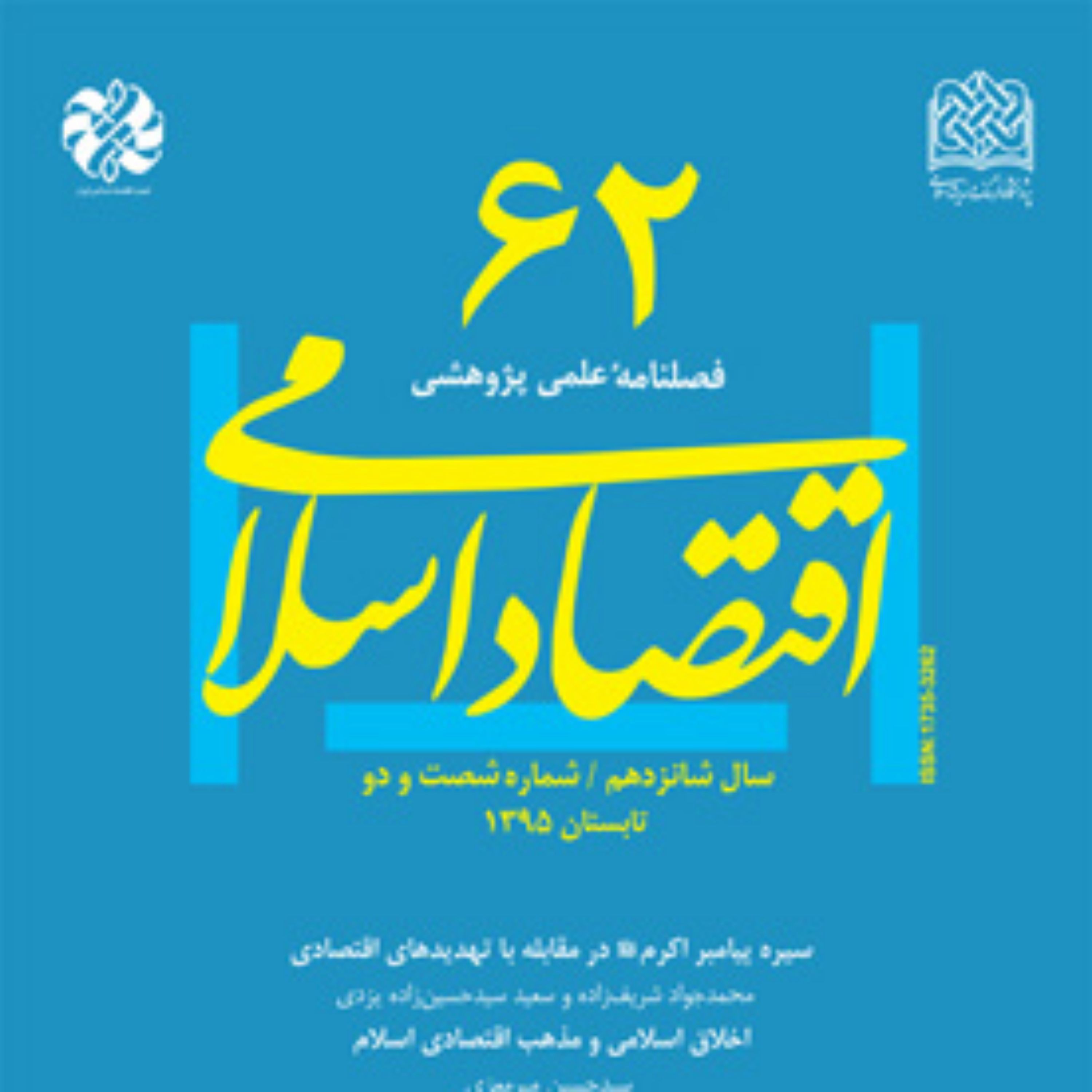 کتاب اقتصاد اسلامی 62 ناشر سازمان انتشارات پژوهشگاه فرهنگ و اندیشه اسلامی