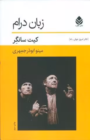 زبان درام (تئاتر امروز جهان81)