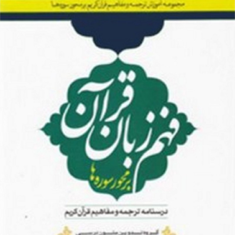 فهم زبان قرآن متوسطه ج02