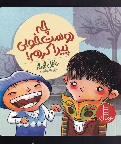 کتاب چه دوست خوبی پیدا کردم اثر دانیل جورجز