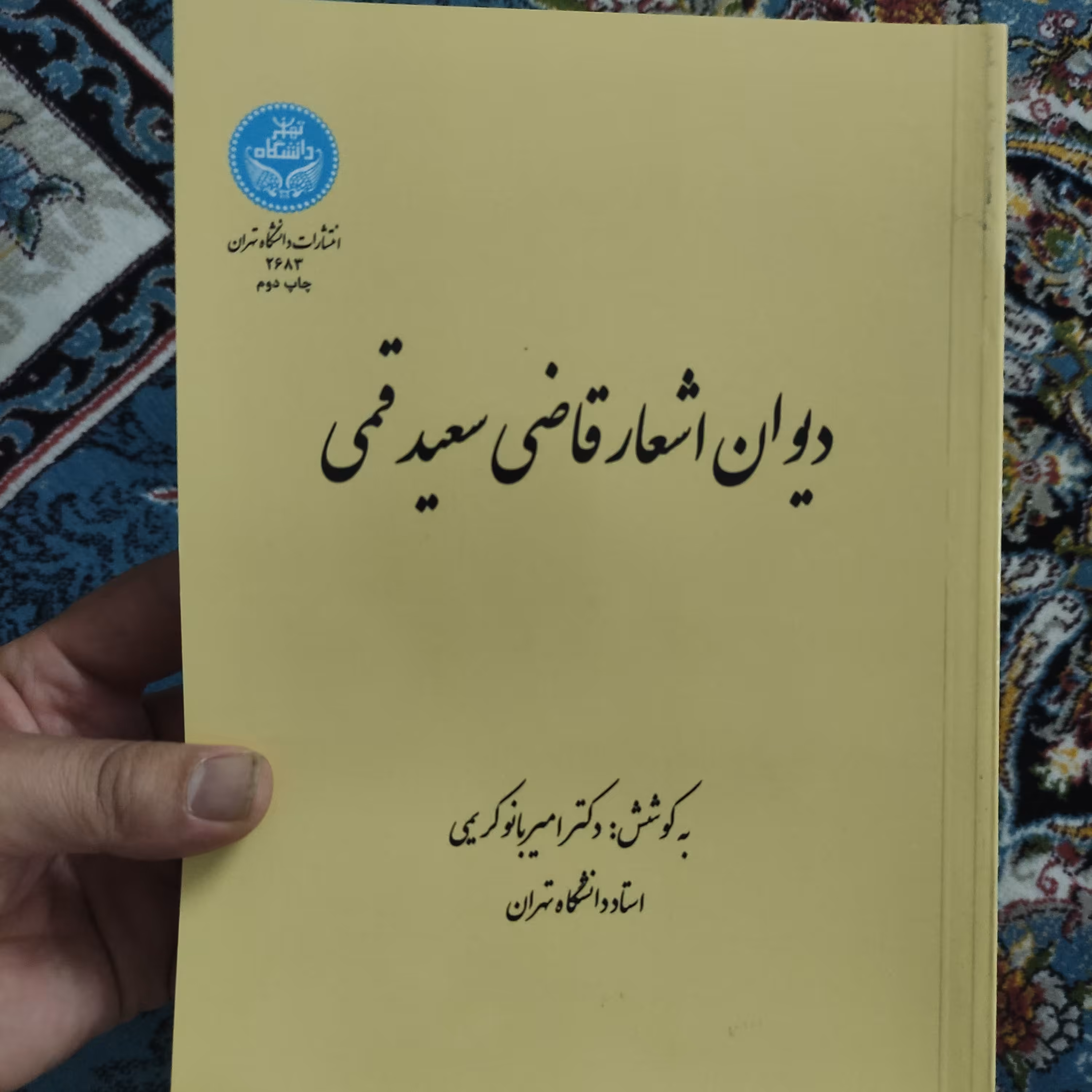 دیوان اشعار قاضی سعید قمی