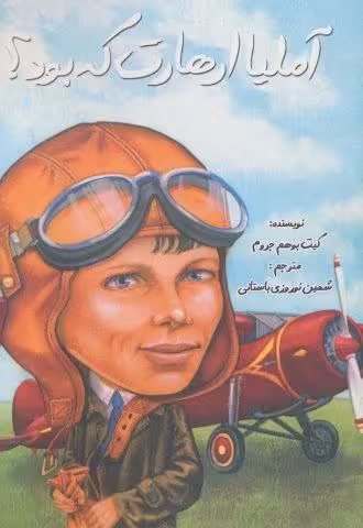 آملیا ارهارت که بود؟