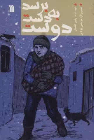 برسد به دست دوست