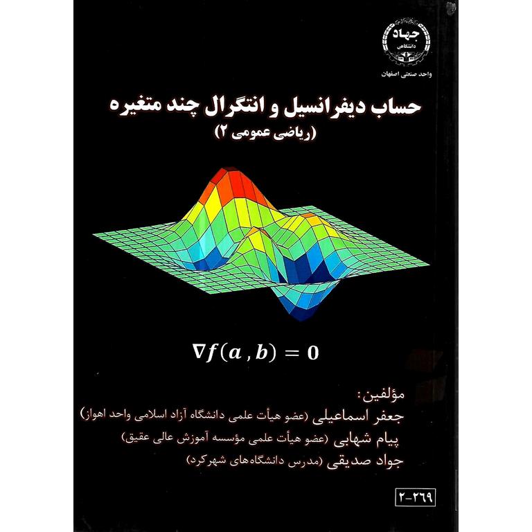 حساب دیفرانسیل و انتگرال چند متغیره (ریاضیات عمومی 2)