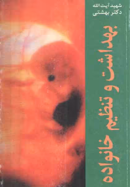 خرید کتاب بهداشت و تنظیم خانواده — کتابسرای طه