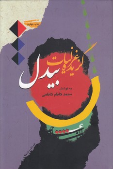 خرید کتاب گزیده غزلیات بیدل &#8212; کتابسرای طه