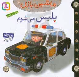 کتاب ماشین بازی 6