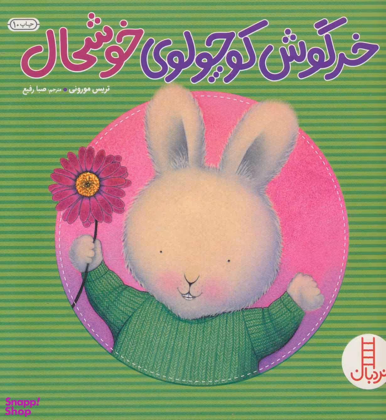 کتاب خرگوش کوچولوی خوشحال اثر تریس مورونی انتشارات فنی ایران