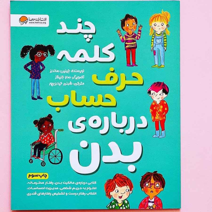 کتاب چند کلمه حرف حساب در مورد بدن