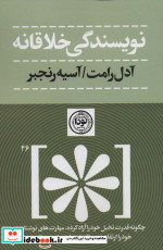قیمت و خرید کتاب نویسندگی خلاقانه اثر آدل رامت | ایده بوک