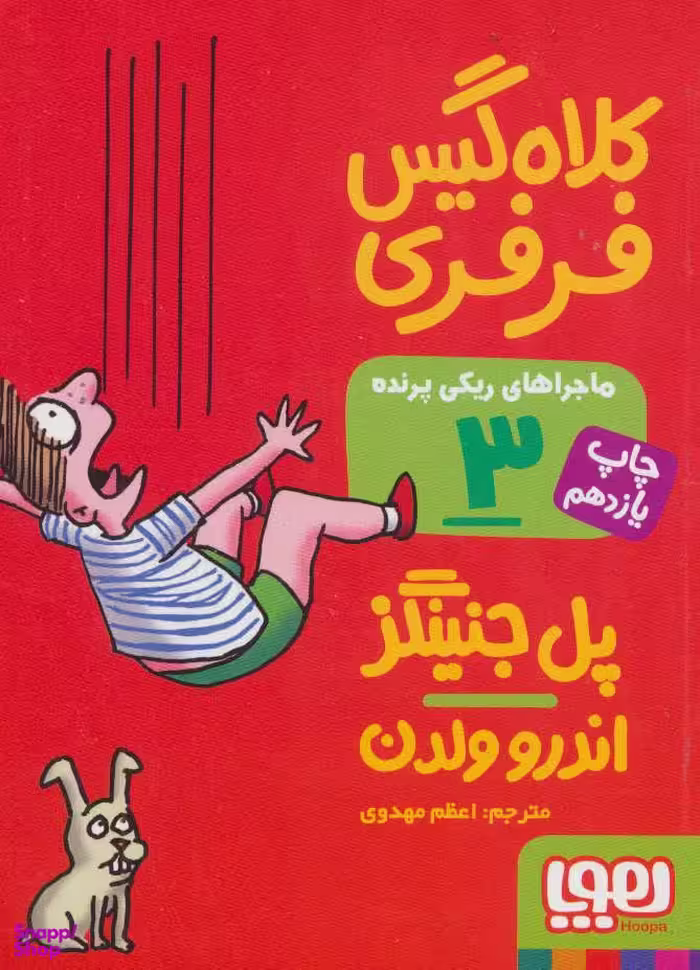کتاب ماجراهای ریکی پرنده 3 (کلاه گیس فرفری) اثر پل جنینگز و اندرو ولدن انتشارات هوپا