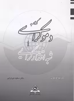 خرید کتاب گذار به دموکراسی یا شبه اقتدارگرایی &#8212; کتابسرای طه