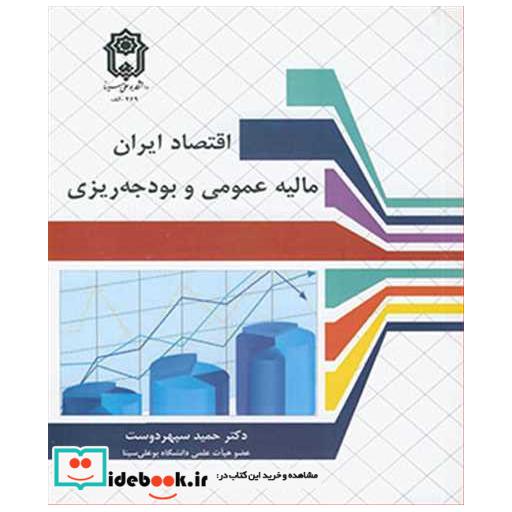 اقتصاد ایران مالیه عمومی و بودجه ریزی