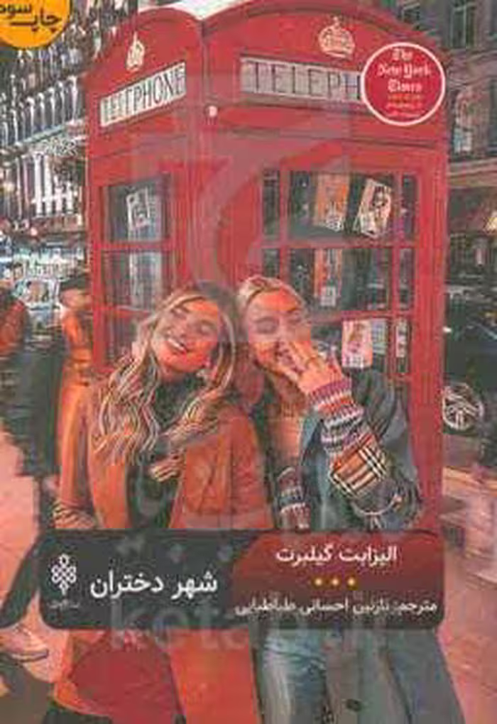 کتاب شهر دختران اثر الیزابت گیلبرت