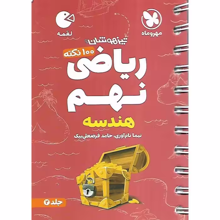 تیزهوشان ریاضی نهم جلد 2 هندسه (لقمه) مهروماه