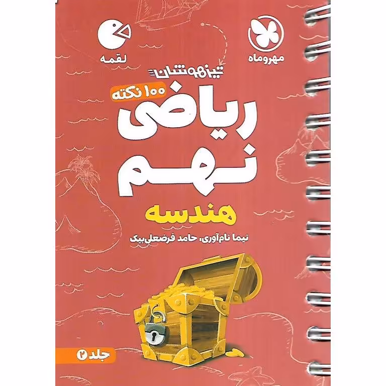 تیزهوشان ریاضی نهم جلد 2 هندسه (لقمه) مهروماه