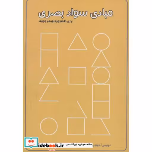 کتاب مبادی سواد بصری نشر کتاب برتر