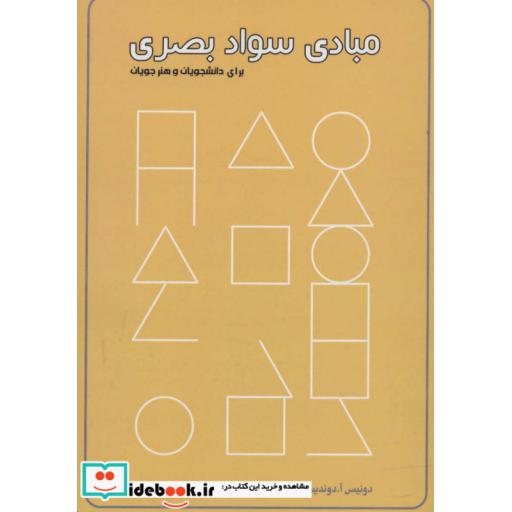 کتاب مبادی سواد بصری نشر کتاب برتر