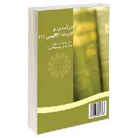 درآمدی بر ادبیات انگلیسی (1) نشر سمت (16682)