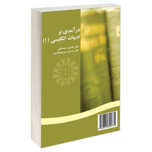درآمدی بر ادبیات انگلیسی (1) نشر سمت (16682)